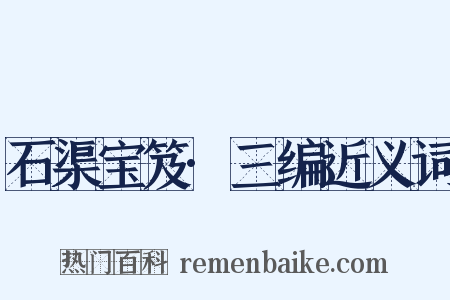 石渠宝笈·三编近义词是什么意思的图片